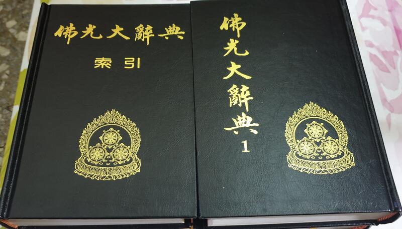 I1111 佛光大辭典含索引八册! 怡主編佛光出版2002年| 露天市集