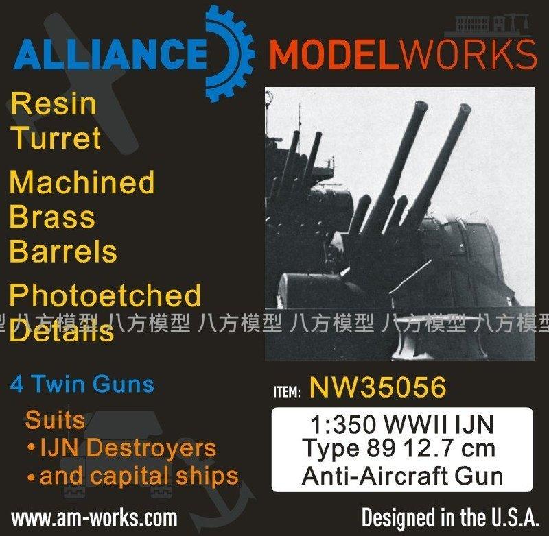 AllianceModelWorks NW35056 1/350 二戰日本海軍127mm防空炮樹脂件+蝕刻片+金屬炮管
