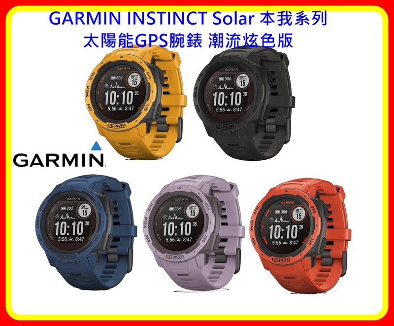 【現貨】GARMIN INSTINCT Solar 本我系列太陽能GPS腕錶 潮流炫色版