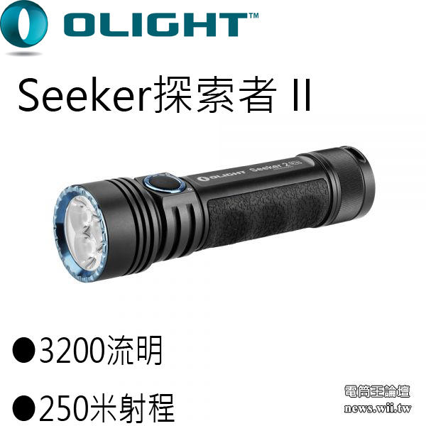 【此商品已停產】Olight SEEKER 2 PRO  探索者 3200流明 高亮度泛光 手電筒 21700
