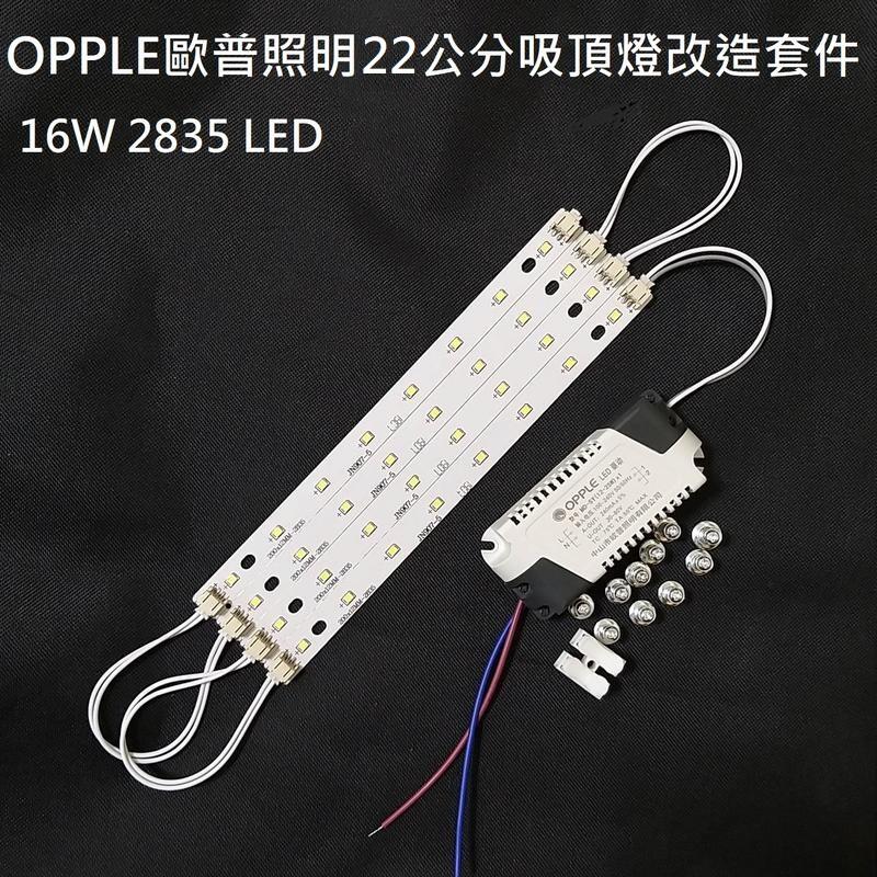 16W OPPLE 歐普照明 LED 吸頂燈 吊燈 22公分 2835燈板燈條 驅動電源 改造套件 110V 白光