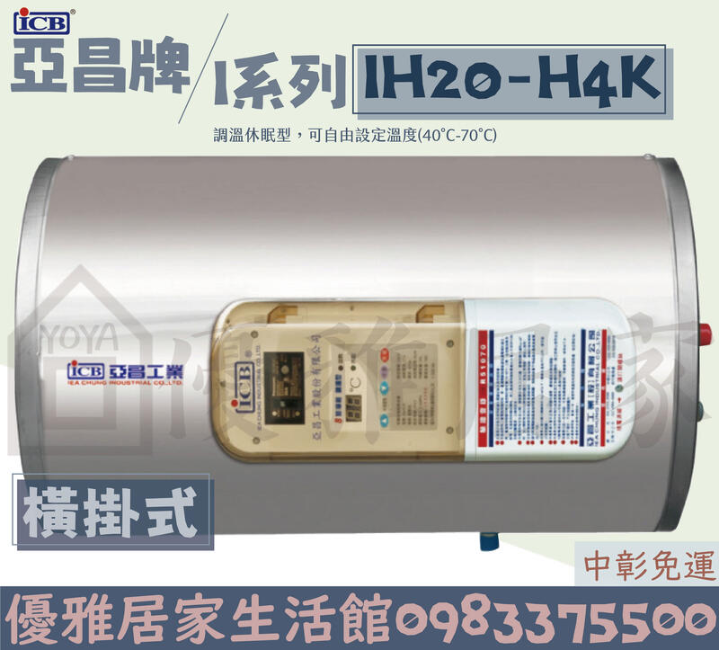 0983375500亞昌電熱水器IH20-H4K 20加侖4KW儲存式電能熱水器可調溫節能休眠型 橫掛式 亞昌電能熱水器