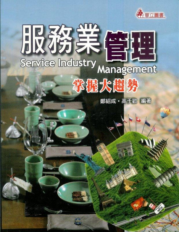 《服務業管理：掌握大趨勢》ISBN:9577844634│鄭紹成、高于歡│只看一次