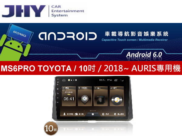 通豪汽車音響 JHY MS6PRO 2018~ AURIS 10吋 專用安卓機