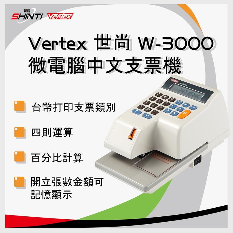 【含稅】VERTEX 世尚 W-3000 多功能『視窗』中文支票機 W-8000/6000/EC-55