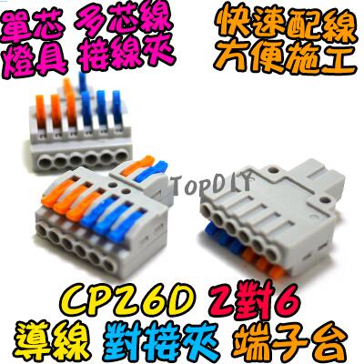 2對6【TopDIY】CP26D 萬能 接線夾 快速夾 配線 接線 端子台 燈具 連接器 電線 VI 對接夾 端子 快速