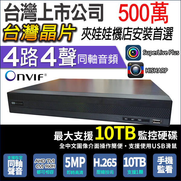 台灣製 H.265 500萬 監視器 4路 4聲同軸音頻 AHD TVI CVI 5MP 監控主機