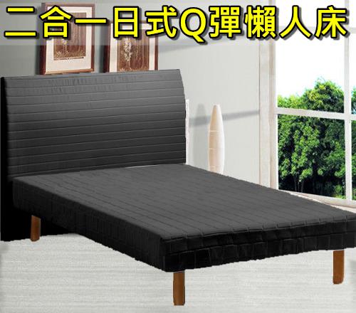 【床工坊】懶人床「二合一日式Q彈懶人床」3.5尺單人加大床墊/彈簧床，三色可選