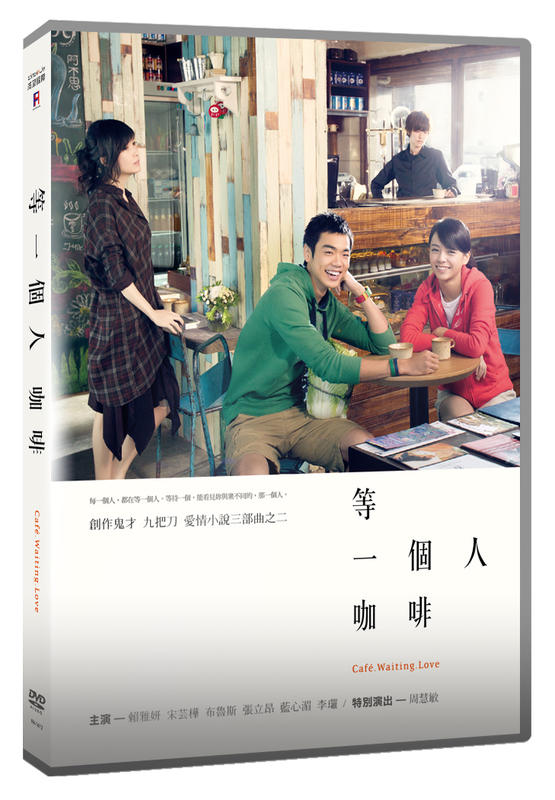 等一個人咖啡DVD，Cafe．Waiting．Love，賴雅妍、宋芸樺、布魯斯、張立昂、藍心湄、周慧敏，台灣正版全新