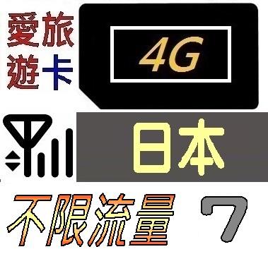 【日本7天】4G/LTE 日本 不限流量 7日 DoCoMo網路 吃到飽 愛旅遊上網卡 JR3M7D