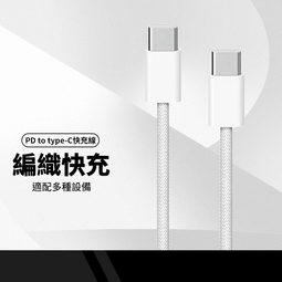 iPhone15/16系列 超高CP值 雙USB-C編織數據...