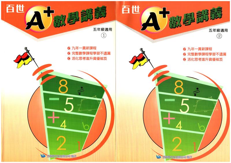 百世 國小A+數學講義 5年級(1~4) 全 (含郵)