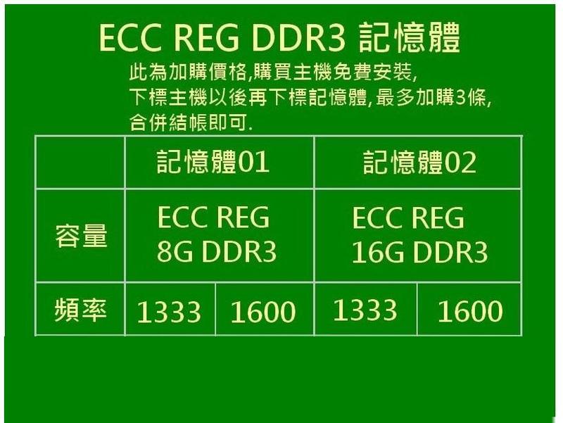 加購記憶體 ECC REG DDR3 8G 16G 1333 1600