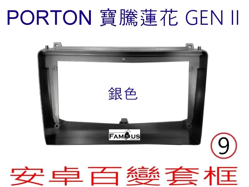 全新 安卓框- PORTON 寶騰蓮花 GEN II  - 銀色  9吋  安卓面板 百變套框