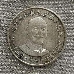 ♪中華民国65年総統公九秩誕辰紀念幣♪ MA115