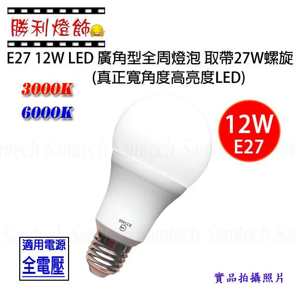 ღ勝利燈飾ღE27 12W LED廣角型燈泡 取代27W螺旋 全周光 台灣製造 CNS 另有自然光149 