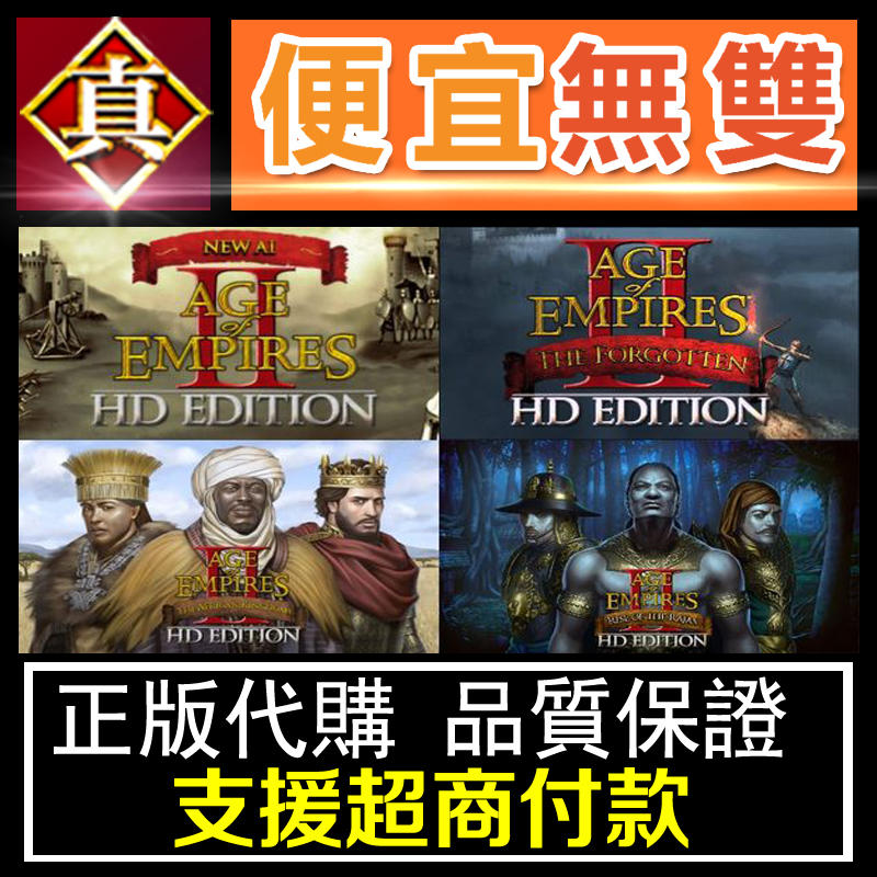 [真便宜無雙]世紀帝國2 HD●4合1版完整版Age of Empires II (2013) + All DLC