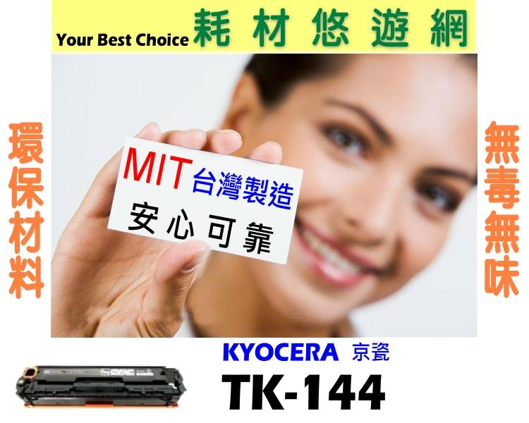 KYOCERA 京瓷 相容碳粉匣 TK-144 適用: FS-1100