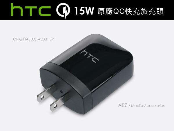 HTC QC快充 原廠充電器【ARZ】【A634】TC P1000-US 15W 原廠旅充頭 支援快速充電 充電頭