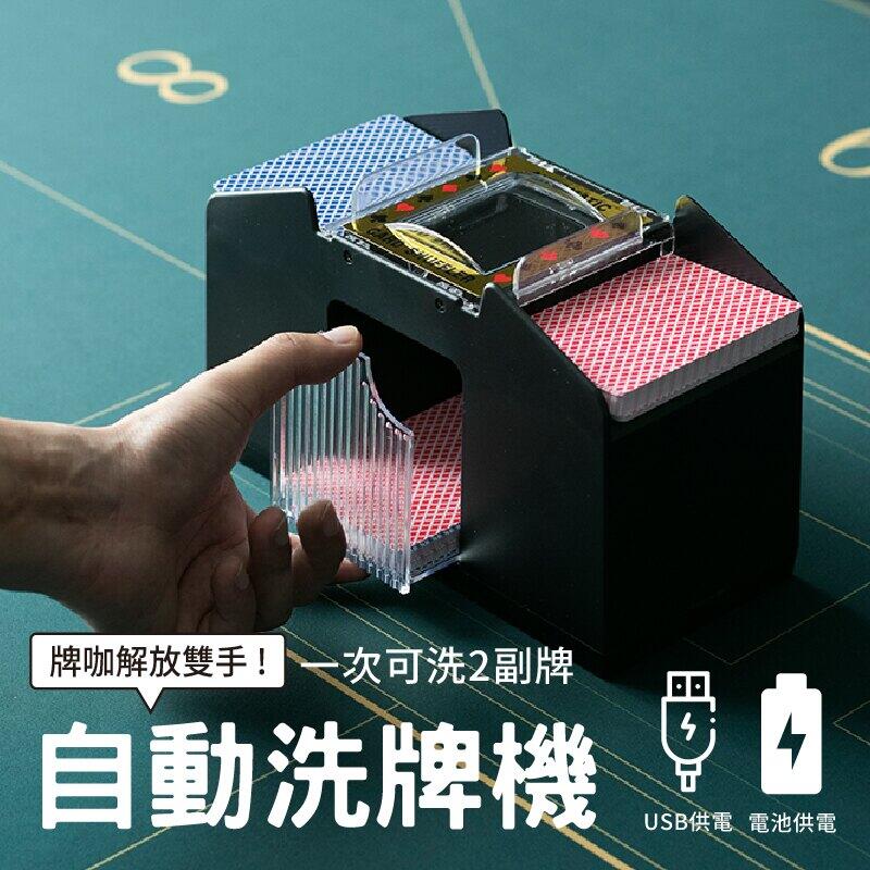 【自動洗牌機】撲克牌洗牌器 電動洗牌 可洗1-2副 快速洗牌機 USB電池洗牌機【AAA6730】