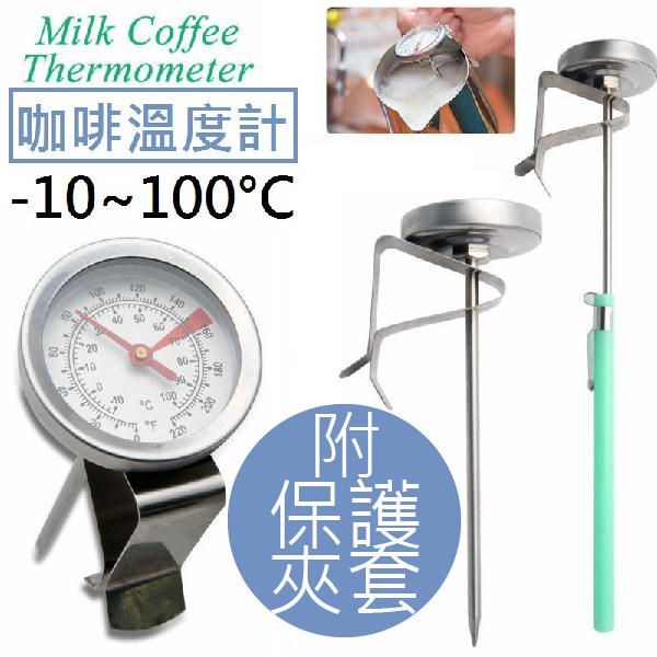 【熊問】 不鏽鋼手沖咖啡溫度計 打奶溫度計 食品指針溫度計 耐熱玻璃面板 測溫槍 油溫計 紅外線溫度計