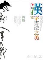 《漢字書法之美：舞動行草》ISBN:9573265095│遠流出版事業股份有限公司│蔣勳│七成新