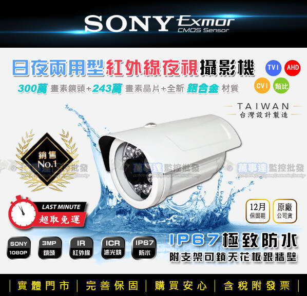 【萬事達監控批發】SONY 1080P 300萬鏡頭 8顆 陣列LED 紅外線 防水 夜視攝影機 監視器 AHD TVI