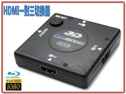 免外接電源 PC-22 最新版 HDMI 1.4版 單向 3進1出 切換器 手動式 HDMI 共用螢幕訊號分配器