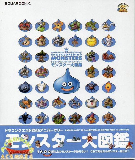 (代訂)9784757535831 Dragon Quest 勇者鬥惡龍25週年MONSTER 怪物大圖鑑
