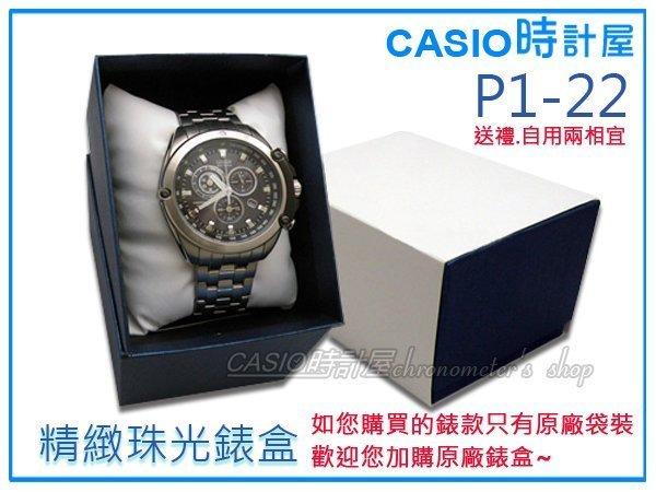 CASIO 時計屋_絲光藍錶盒_精緻包裝盒_P1-22_全新品_開發票