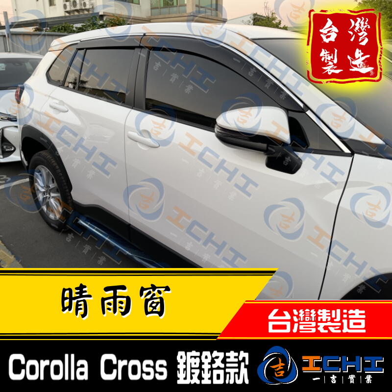 【鍍鉻款】 Corolla Cross晴雨窗 /台製 cross晴雨窗 cross 晴雨窗 corolla cross