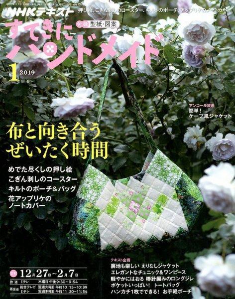 日文手藝雜誌 NHK 幸福手工藝 1月號2019快樂滿足布料遊戲時間