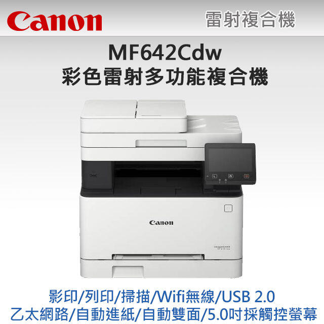 【3C優館】Canon MF642Cdw彩色雷射多功能事務機(列印/影印/掃瞄)登錄享2年保固