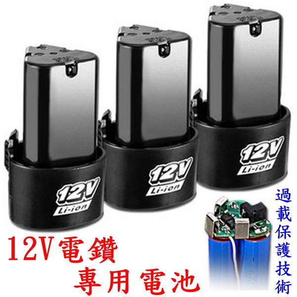 高品質12V電鑽鋰電池<台灣快速出貨>提供充電電鑽 電動螺絲起子 充電起子 電動起子 電鑽電池 電動起子【B02-02】