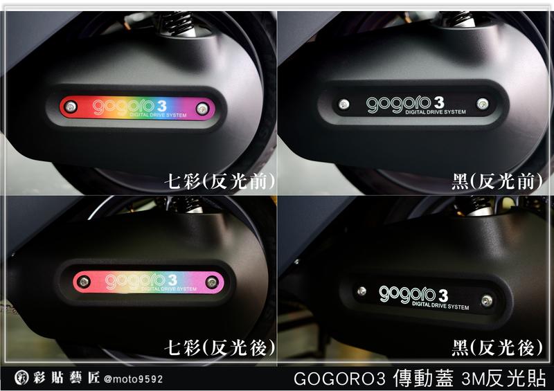  GOGORO 3 gogoro3 傳動蓋 3M反光貼紙 車殼 防刮 遮傷 保護 惡鯊彩貼