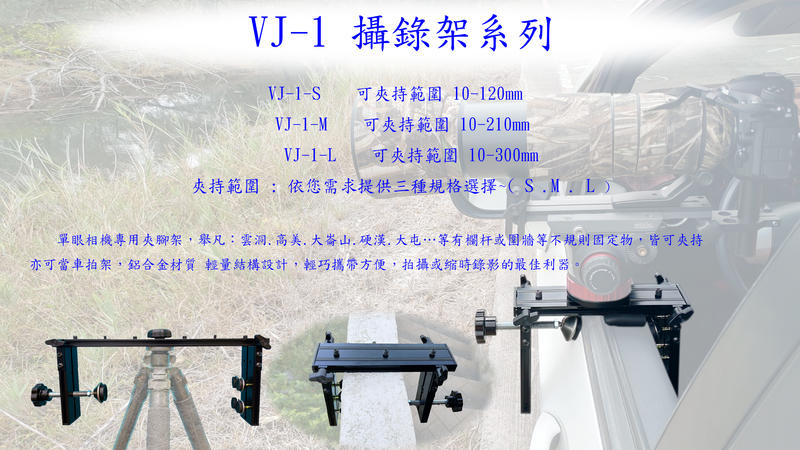 VJ攝錄架 鋁合金材質 VJ-1- L (加長型) 雲洞 煙火 車拍 縮時 三腳架 單腳架 夾腳架