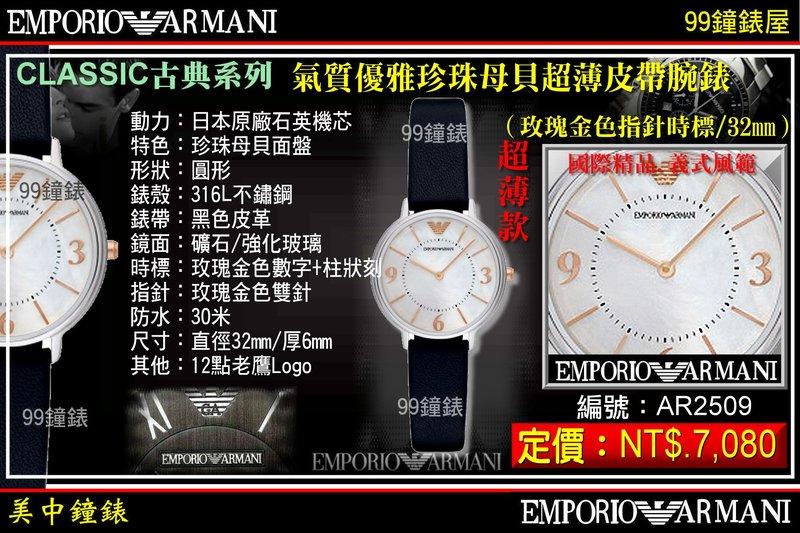 【99鐘錶屋】ARMANI:〈CLASSIC古典系列〉氣質優雅珍珠母貝超薄皮帶腕錶-玫瑰金色指針/32㎜(AR2509)