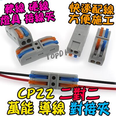 2對2【TopDIY】CP22 V2 導線 快速夾 連接器 端子 萬能 SPL2 接線夾 接線 對接夾 配線 電線 燈具