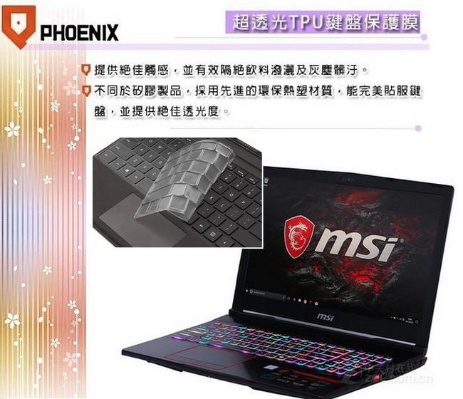 『PHOENIX』MSI GE63 8RE 專用型 超透光 非矽膠 鍵盤保護膜 鍵盤膜