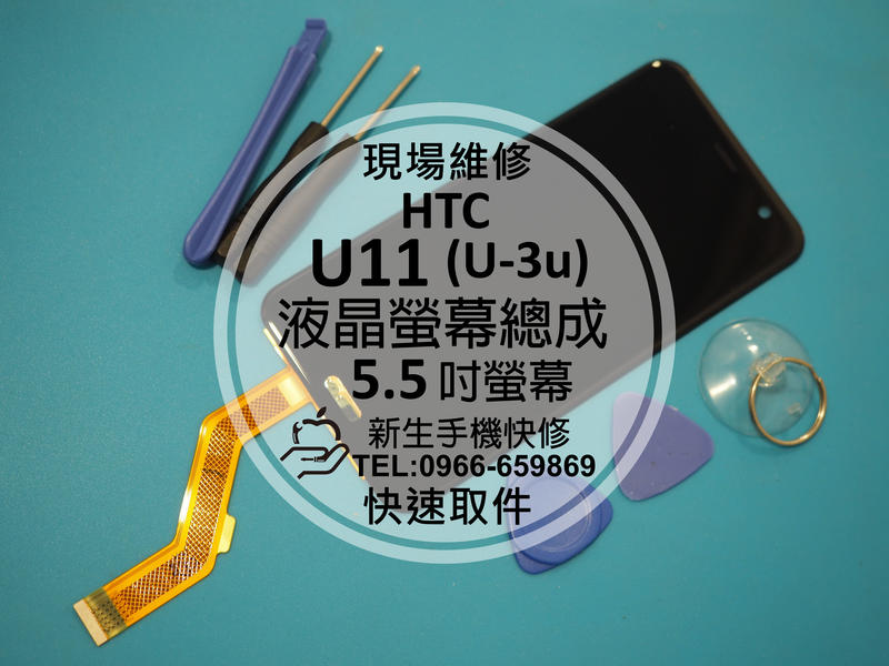 免運費【新生手機快修】HTC U11 (U-3u) 5.5吋 液晶螢幕總成 觸控面板 玻璃 破裂 觸控異常 現場維修更換