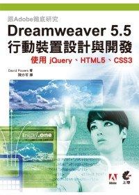 益大資訊~跟Adobe徹底研究 Dreamweaver 5.5 行動裝置設計與開發 : 使用jQuery、HTML5、CSS3ISBN：9789862572573   IA1112全新