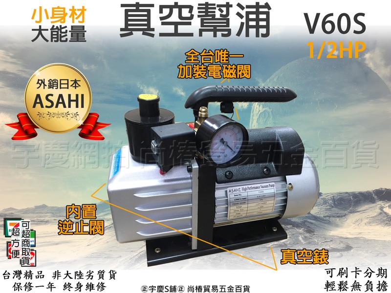 刷卡分期｜加送內置逆止閥+真空表+電磁閥 分期 日本ASAHI V60S 1/2HP 真空幫浦/真空馬達/真空泵浦