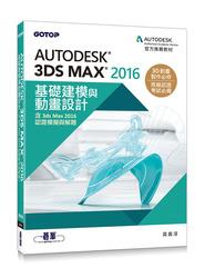 益大~Autodesk 3ds Max 2016基礎建模與動畫設計9789864762088 AER046300
