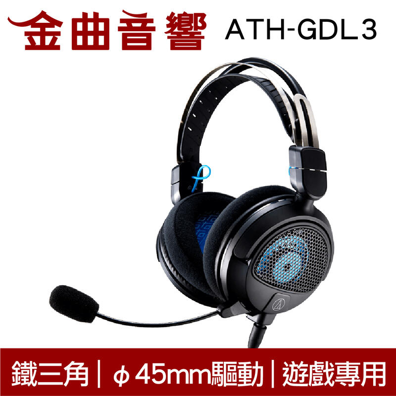 鐵三角 ATH-GDL3 黑色 遊戲專用 45mm驅動 麥克風 開放式 耳罩式 耳機 | 金曲音響