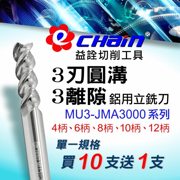 ㊣ECHAIN益詮㊣MU3-JMA3刃圓溝3離隙鋁合金專用立銑刀-4柄～12柄-銑刀.車刀.鋁用銑刀