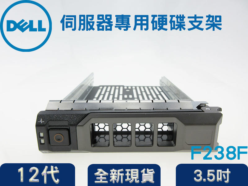 全新品 伺服器專用硬碟支架 R730/R630 R系列 3.5吋 F238F 戴爾DELL 12代硬碟支架/托架