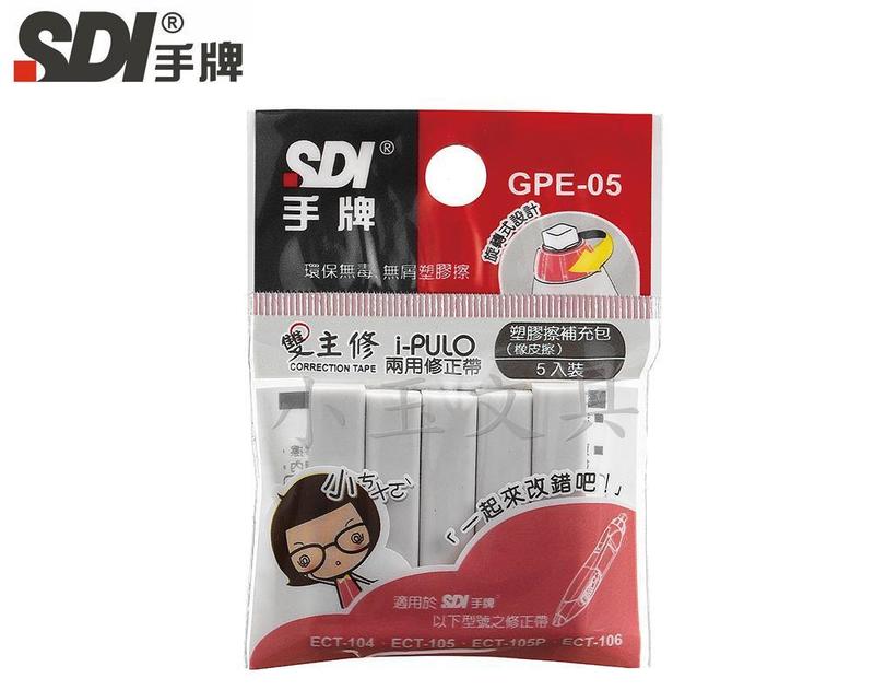 <<小玉文具批發>>SDI手牌 GPE-05 雙主修兩用修正帶塑膠擦補充包~環保無毒橡皮擦，不含PVC有毒物質
