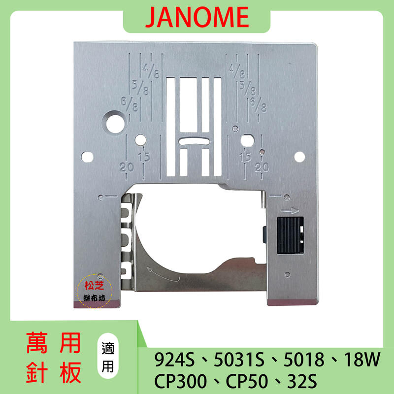 車樂美 萬用針板 JANOME 924S 5031S 5018 18W CP300 CP50 32S 專用針板
