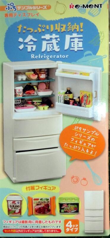 現貨 RE-MENT 盒玩 迷你系列大容量冰箱 我家的大冰箱 冷藏庫 娃娃搭配使用