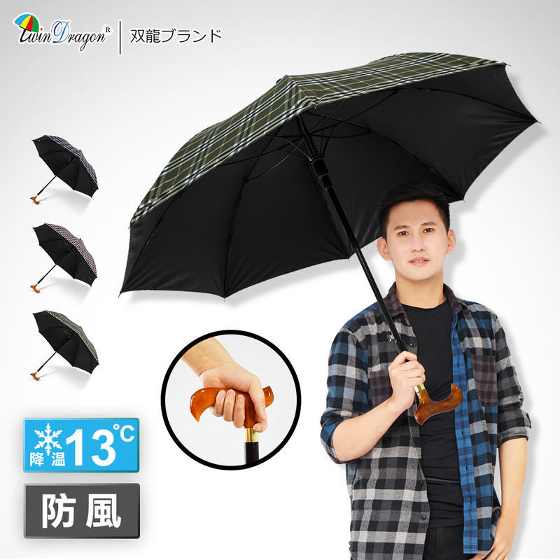 【手杖傘 助步傘】黑膠傘(兩支賣399元)央帶降溫黑膠休閒傘-格紋 降溫13度 晴雨傘【同同大賣場】